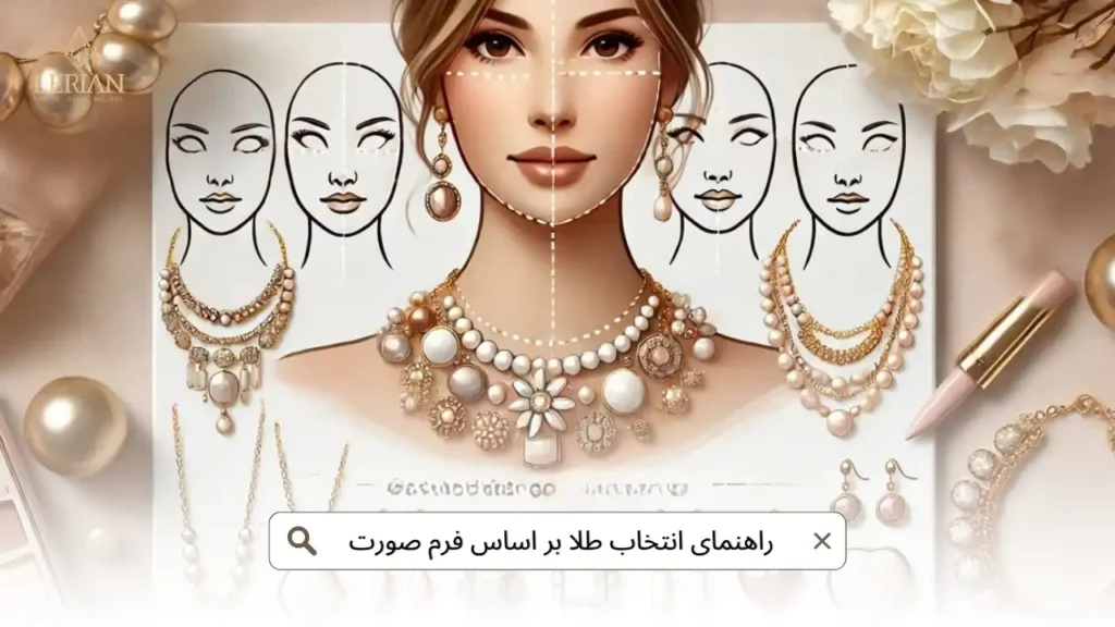 راهنمای انتخاب طلا بر اساس فرم صورت-لریان
